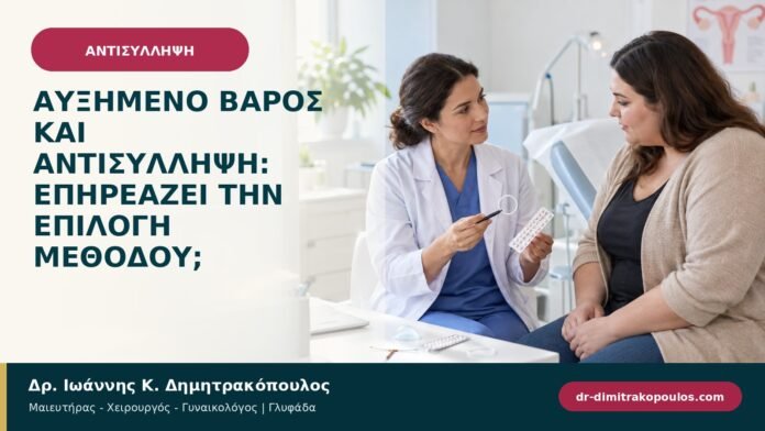 Αυξημένο βάρος και αντισύλληψη: επηρεάζει την επιλογή μεθόδου; Αυξημένο βάρος και αντισύλληψη: επηρεάζει την επιλογή μεθόδου;