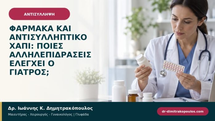 Φάρμακα και αντισυλληπτικό χάπι: ποιες αλληλεπιδράσεις ελέγχει ο γιατρός; Φάρμακα και αντισυλληπτικό χάπι: ποιες αλληλεπιδράσεις ελέγχει ο γιατρός;