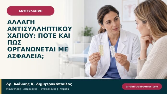 Αλλαγή αντισυλληπτικού χαπιού: πότε και πώς οργανώνεται με ασφάλεια;