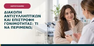 Διακοπή αντισυλληπτικών και επιστροφή γονιμότητας: τι να περιμένω;