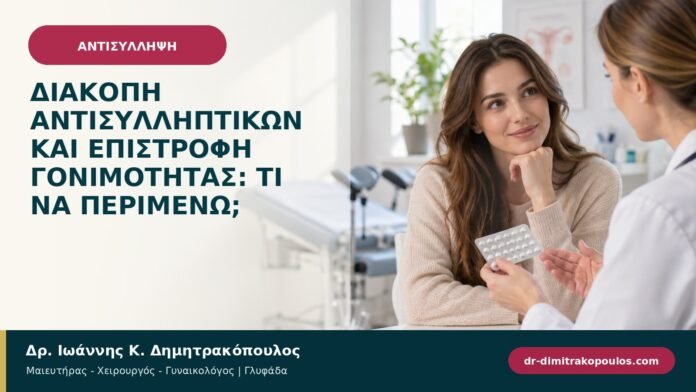 Διακοπή αντισυλληπτικών και επιστροφή γονιμότητας: τι να περιμένω;