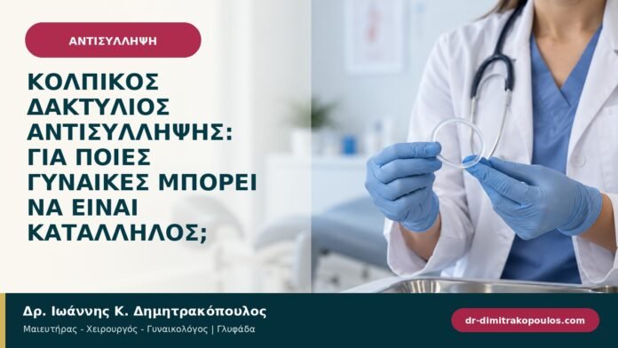 Κολπικός δακτύλιος αντισύλληψης: για ποιες γυναίκες μπορεί να είναι κατάλληλος;