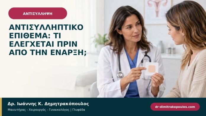 Αντισυλληπτικό επίθεμα: τι ελέγχεται πριν από την έναρξη;
