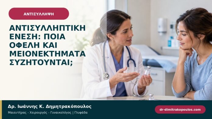 Αντισυλληπτική ένεση: ποια οφέλη και μειονεκτήματα συζητούνται;