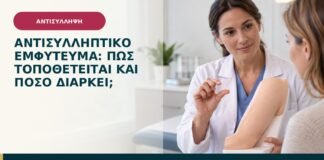 Αντισυλληπτικό εμφύτευμα: πώς τοποθετείται και πόσο διαρκεί;