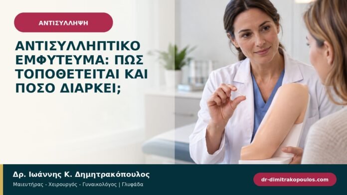 Αντισυλληπτικό εμφύτευμα: πώς τοποθετείται και πόσο διαρκεί; Αντισυλληπτικό εμφύτευμα: πώς τοποθετείται και πόσο διαρκεί;