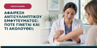 Αφαίρεση αντισυλληπτικού εμφυτεύματος: πότε γίνεται και τι ακολουθεί;