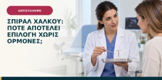 Σπιράλ χαλκού: πότε αποτελεί επιλογή χωρίς ορμόνες;