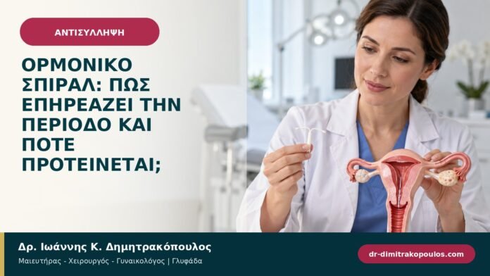 Ορμονικό σπιράλ: πώς επηρεάζει την περίοδο και πότε προτείνεται; Ορμονικό σπιράλ: πώς επηρεάζει την περίοδο και πότε προτείνεται;