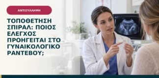 Τοποθέτηση σπιράλ: ποιος έλεγχος προηγείται στο γυναικολογικό ραντεβού;