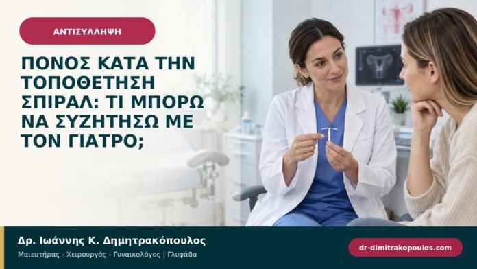 Πόνος κατά την τοποθέτηση σπιράλ: τι μπορώ να συζητήσω με τον γιατρό; Πόνος κατά την τοποθέτηση σπιράλ: τι μπορώ να συζητήσω με τον γιατρό;