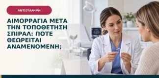 Αιμορραγία μετά την τοποθέτηση σπιράλ: πότε θεωρείται αναμενόμενη;