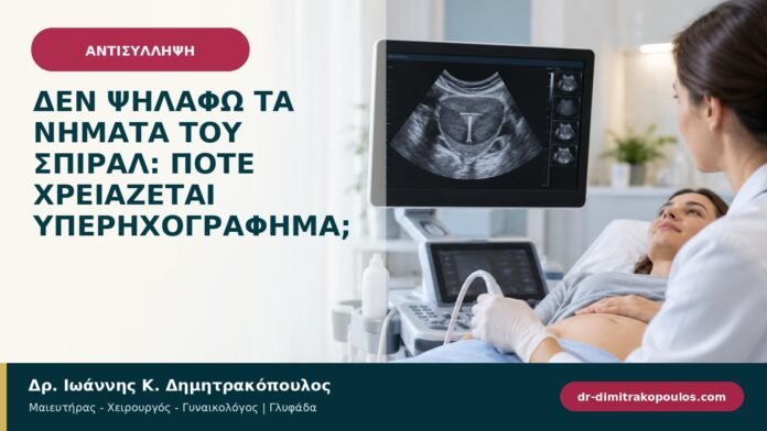 Δεν ψηλαφώ τα νήματα του σπιράλ: πότε χρειάζεται υπερηχογράφημα; Δεν ψηλαφώ τα νήματα του σπιράλ: πότε χρειάζεται υπερηχογράφημα;
