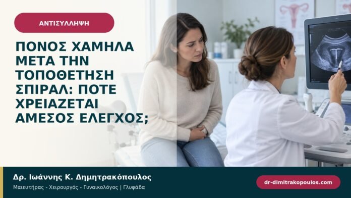 Πόνος χαμηλά μετά την τοποθέτηση σπιράλ: πότε χρειάζεται άμεσος έλεγχος; Πόνος χαμηλά μετά την τοποθέτηση σπιράλ: πότε χρειάζεται άμεσος έλεγχος;