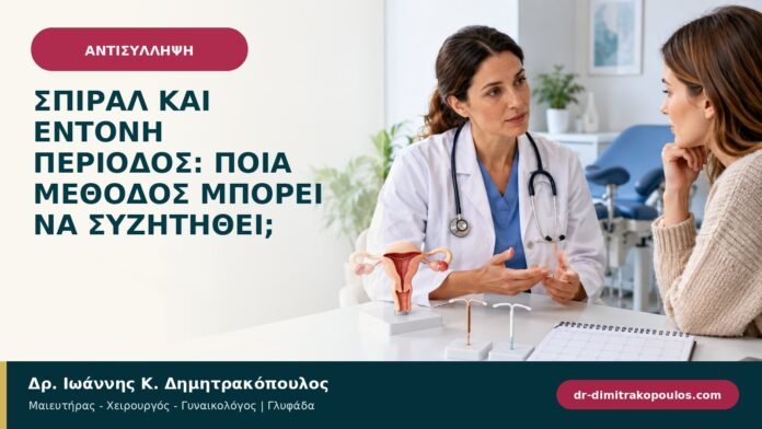 Σπιράλ και έντονη περίοδος: ποια μέθοδος μπορεί να συζητηθεί; Σπιράλ και έντονη περίοδος: ποια μέθοδος μπορεί να συζητηθεί;