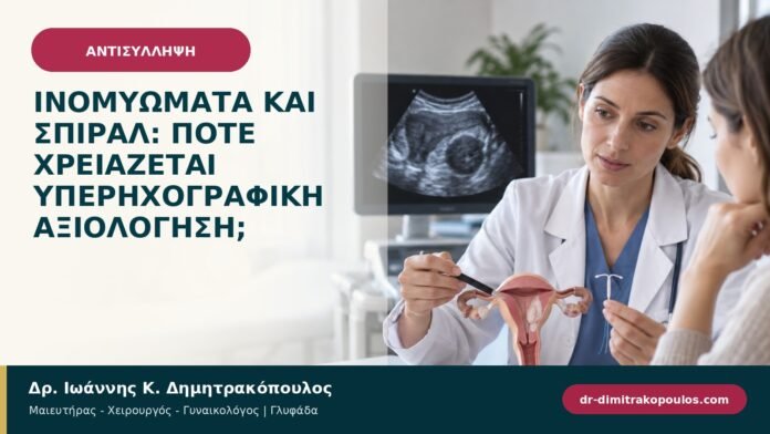Ινομυώματα και σπιράλ: πότε χρειάζεται υπερηχογραφική αξιολόγηση; Ινομυώματα και σπιράλ: πότε χρειάζεται υπερηχογραφική αξιολόγηση;