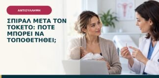 Σπιράλ μετά τον τοκετό: πότε μπορεί να τοποθετηθεί;