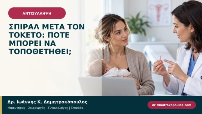 Σπιράλ μετά τον τοκετό: πότε μπορεί να τοποθετηθεί; Σπιράλ μετά τον τοκετό: πότε μπορεί να τοποθετηθεί;