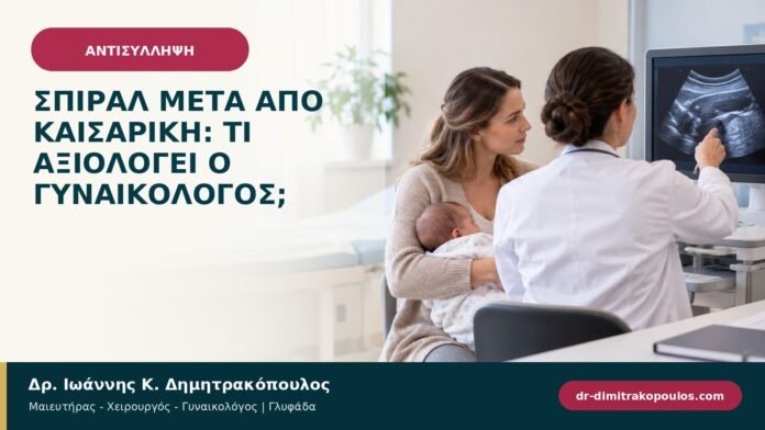 Σπιράλ μετά από καισαρική: τι αξιολογεί ο γυναικολόγος; Σπιράλ μετά από καισαρική: τι αξιολογεί ο γυναικολόγος;