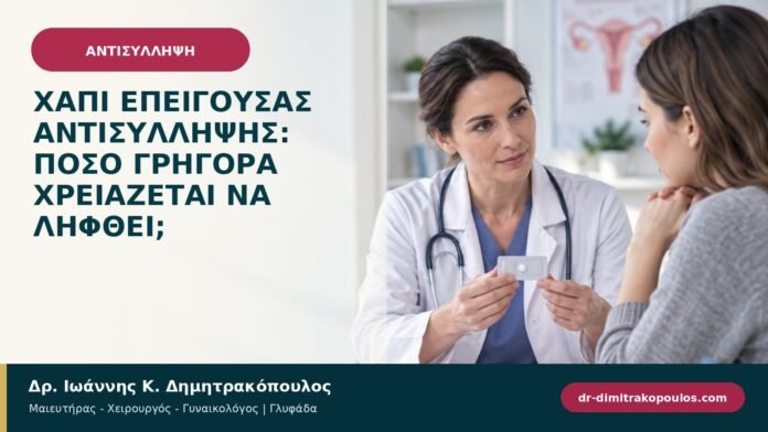 Χάπι επείγουσας αντισύλληψης: πόσο γρήγορα χρειάζεται να ληφθεί;