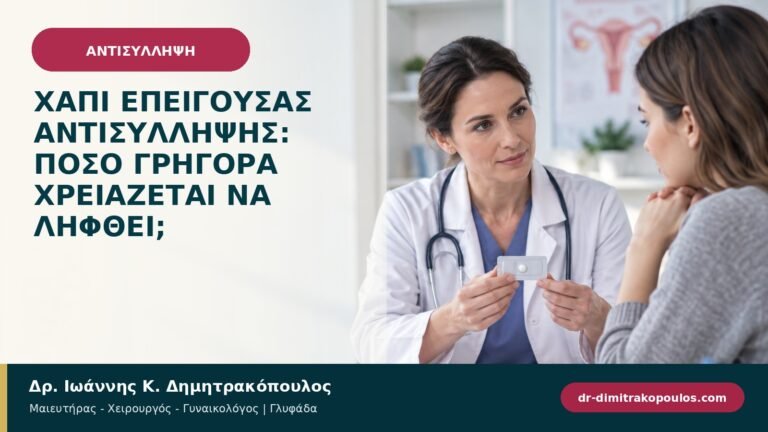 Χάπι επείγουσας αντισύλληψης: πόσο γρήγορα χρειάζεται να ληφθεί;
