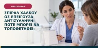 Σπιράλ χαλκού ως επείγουσα αντισύλληψη: πότε μπορεί να τοποθετηθεί;