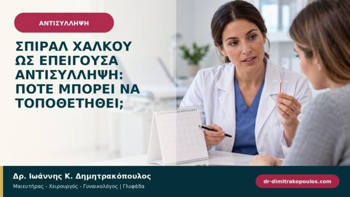 Σπιράλ χαλκού ως επείγουσα αντισύλληψη: πότε μπορεί να τοποθετηθεί; Σπιράλ χαλκού ως επείγουσα αντισύλληψη: πότε μπορεί να τοποθετηθεί;