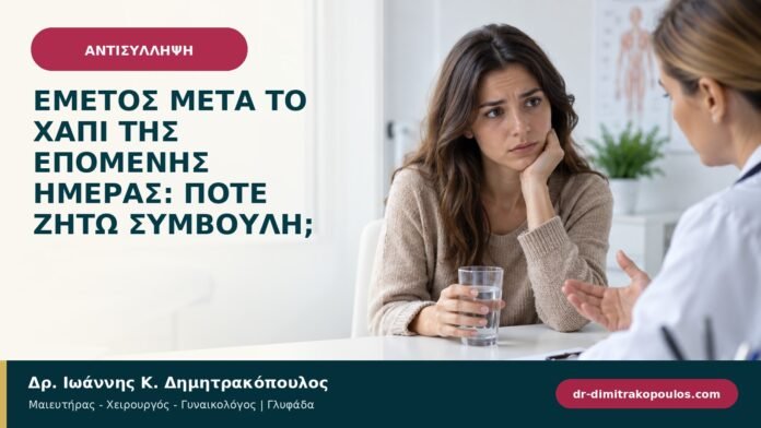 Έμετος μετά το χάπι της επόμενης ημέρας: πότε ζητώ συμβουλή; Έμετος μετά το χάπι της επόμενης ημέρας: πότε ζητώ συμβουλή;