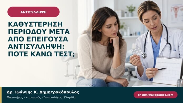 Καθυστέρηση περιόδου μετά από επείγουσα αντισύλληψη: πότε κάνω τεστ; Καθυστέρηση περιόδου μετά από επείγουσα αντισύλληψη: πότε κάνω τεστ;