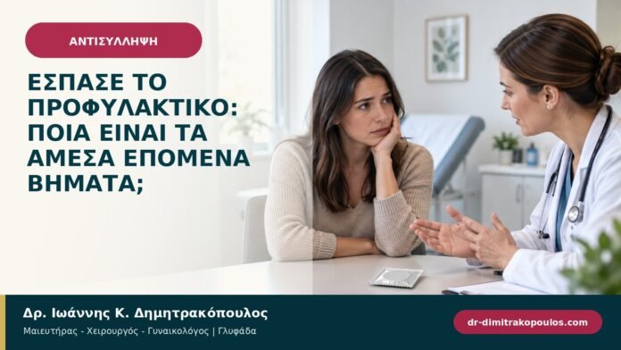 Έσπασε το προφυλακτικό: ποια είναι τα άμεσα επόμενα βήματα; Έσπασε το προφυλακτικό: ποια είναι τα άμεσα επόμενα βήματα;