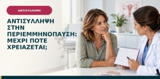 Αντισύλληψη στην περιεμμηνόπαυση: μέχρι πότε χρειάζεται;