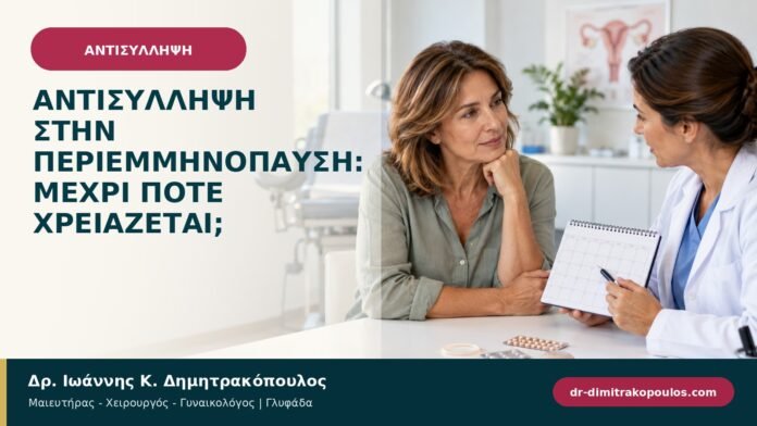 Αντισύλληψη στην περιεμμηνόπαυση: μέχρι πότε χρειάζεται; Αντισύλληψη στην περιεμμηνόπαυση: μέχρι πότε χρειάζεται;