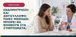 Ενδομητρίωση και αντισύλληψη: ποιες μέθοδοι μπορεί να βοηθούν στα συμπτώματα;