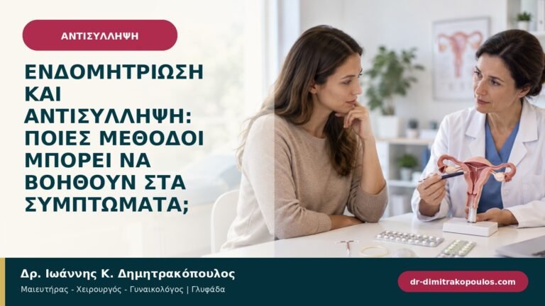 Ενδομητρίωση και αντισύλληψη: ποιες μέθοδοι μπορεί να βοηθούν στα συμπτώματα;