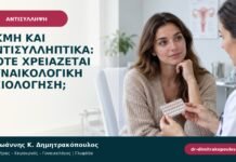 Ακμή και αντισυλληπτικά: πότε χρειάζεται γυναικολογική αξιολόγηση; Ακμή και αντισυλληπτικά: πότε χρειάζεται γυναικολογική αξιολόγηση;