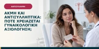 Ακμή και αντισυλληπτικά: πότε χρειάζεται γυναικολογική αξιολόγηση;