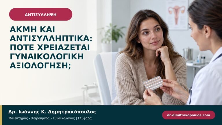 Ακμή και αντισυλληπτικά: πότε χρειάζεται γυναικολογική αξιολόγηση;