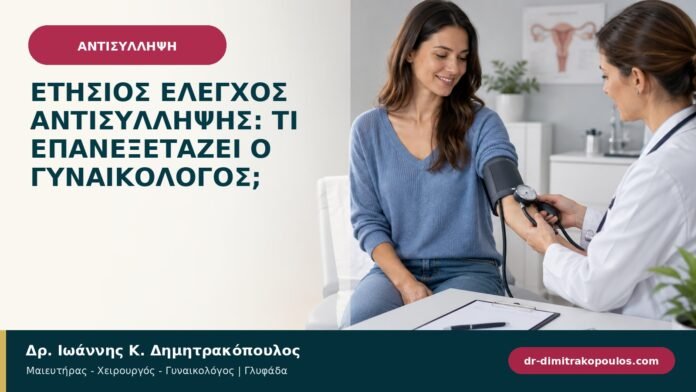 Ετήσιος έλεγχος αντισύλληψης: τι επανεξετάζει ο γυναικολόγος; Ετήσιος έλεγχος αντισύλληψης: τι επανεξετάζει ο γυναικολόγος;