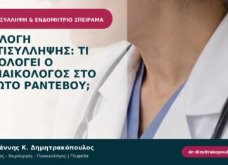 Επιλογή αντισύλληψης: τι αξιολογεί ο γυναικολόγος στο πρώτο ραντεβού;