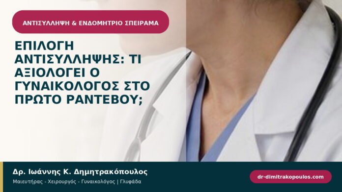 Επιλογή αντισύλληψης: τι αξιολογεί ο γυναικολόγος στο πρώτο ραντεβού;