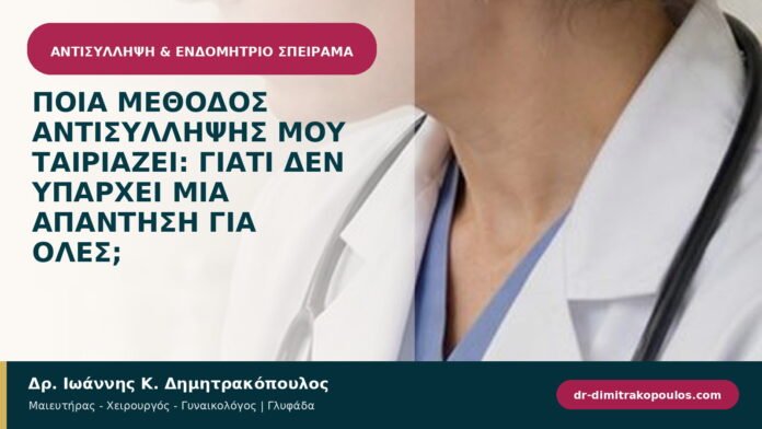 Ποια μέθοδος αντισύλληψης μου ταιριάζει: γιατί δεν υπάρχει μία απάντηση για όλες;