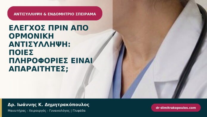 Έλεγχος πριν από ορμονική αντισύλληψη: ποιες πληροφορίες είναι απαραίτητες;