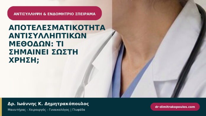 Αποτελεσματικότητα αντισυλληπτικών μεθόδων: τι σημαίνει σωστή χρήση;