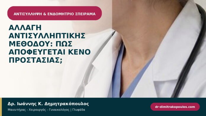 Αλλαγή αντισυλληπτικής μεθόδου: πώς αποφεύγεται κενό προστασίας; Αλλαγή αντισυλληπτικής μεθόδου: πώς αποφεύγεται κενό προστασίας;