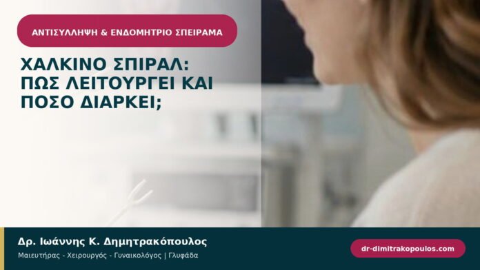 Χάλκινο σπιράλ: πώς λειτουργεί και πόσο διαρκεί; Χάλκινο σπιράλ: πώς λειτουργεί και πόσο διαρκεί;