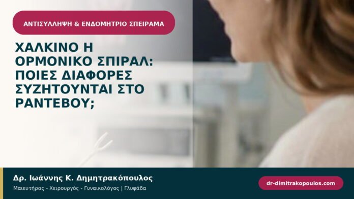 Χάλκινο ή ορμονικό σπιράλ: ποιες διαφορές συζητούνται στο ραντεβού; Χάλκινο ή ορμονικό σπιράλ: ποιες διαφορές συζητούνται στο ραντεβού;