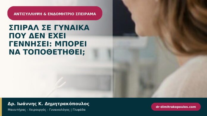 Σπιράλ σε γυναίκα που δεν έχει γεννήσει: μπορεί να τοποθετηθεί;
