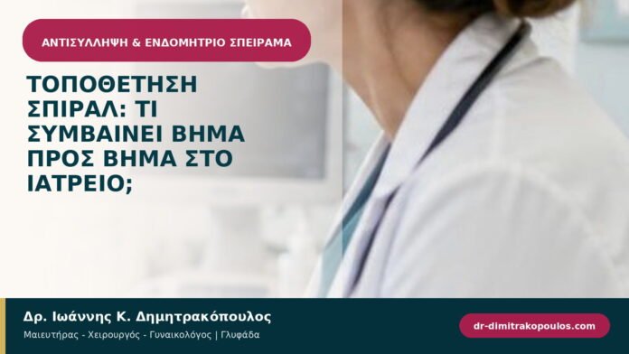 Τοποθέτηση σπιράλ: τι συμβαίνει βήμα προς βήμα στο ιατρείο; Τοποθέτηση σπιράλ: τι συμβαίνει βήμα προς βήμα στο ιατρείο;