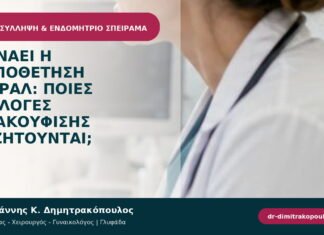 Πονάει η τοποθέτηση σπιράλ: ποιες επιλογές ανακούφισης συζητούνται;