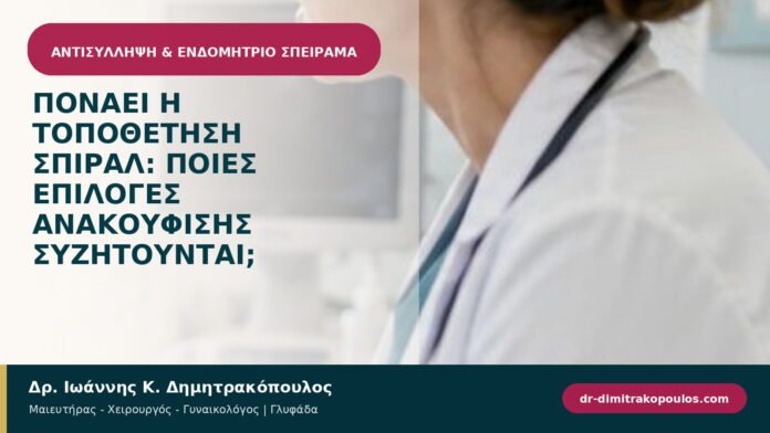 Πονάει η τοποθέτηση σπιράλ: ποιες επιλογές ανακούφισης συζητούνται; Πονάει η τοποθέτηση σπιράλ: ποιες επιλογές ανακούφισης συζητούνται;